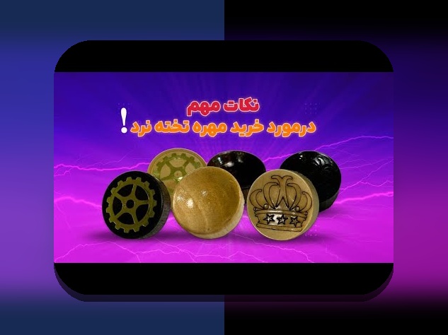 کشف دنیای جذاب بازی تخته نرد انلاین دونفره ایفون و نقش آن در سایت شرط بندی