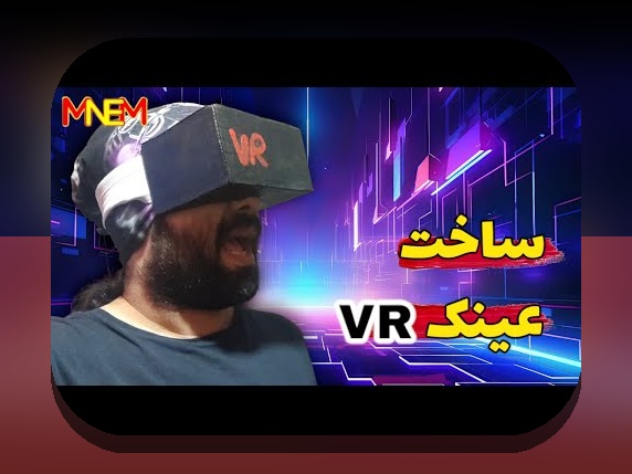کاربرد VR در آموزش مجازی در مدارس ایران: جذابیت، چالش‌ها و آینده تعلیم و تربیت